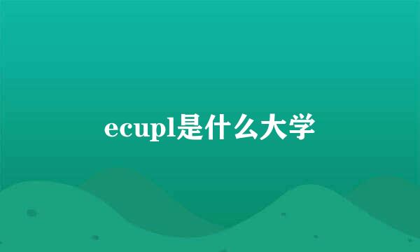 ecupl是什么大学