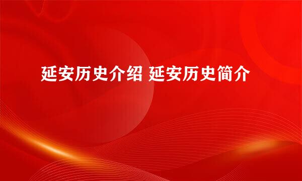 延安历史介绍 延安历史简介