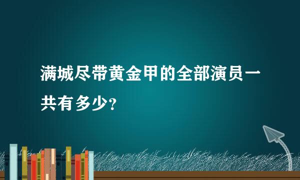 满城尽带黄金甲的全部演员一共有多少？