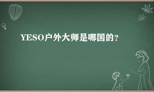 YESO户外大师是哪国的？