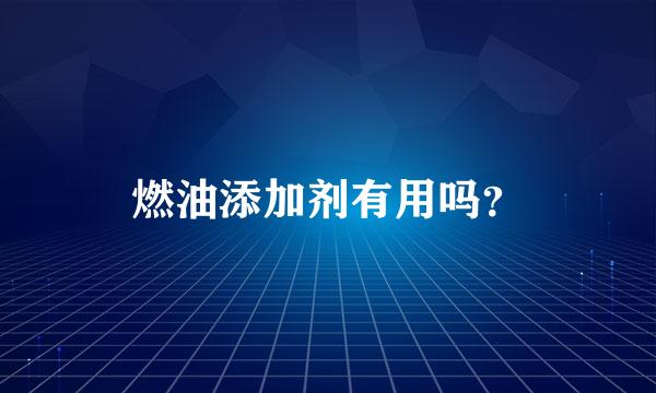 燃油添加剂有用吗？