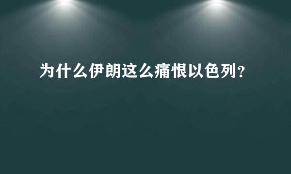 为什么伊朗这么痛恨以色列？