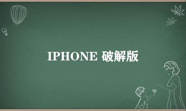 IPHONE 破解版