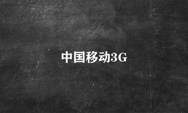 中国移动3G