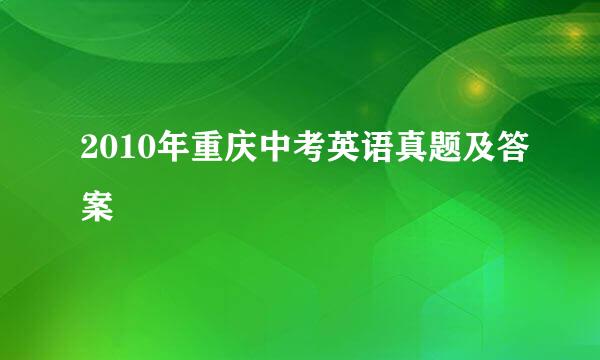 2010年重庆中考英语真题及答案