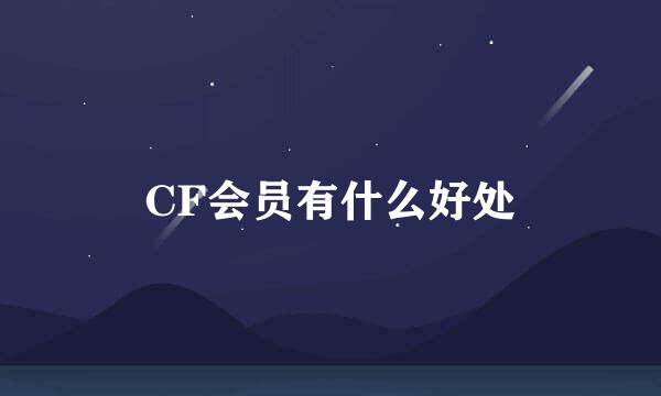 CF会员有什么好处