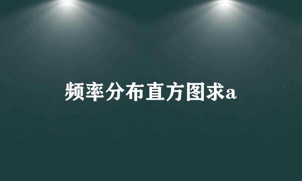 频率分布直方图求a