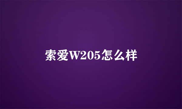 索爱W205怎么样