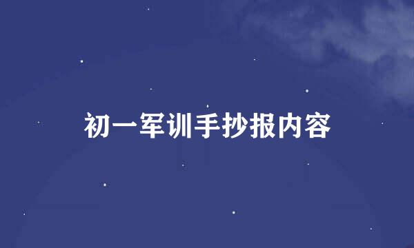 初一军训手抄报内容