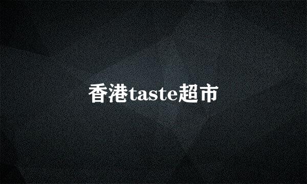 香港taste超市