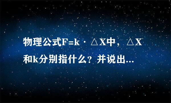 物理公式F=k·△X中，△X和k分别指什么？并说出这个公式的物理意义