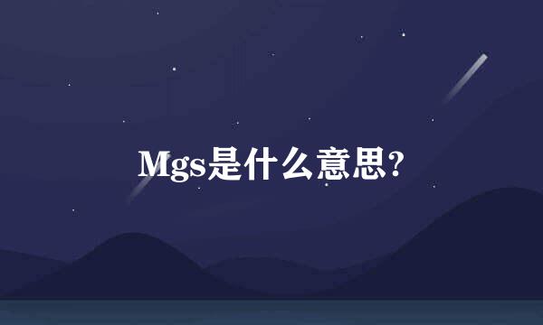 Mgs是什么意思?