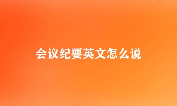 会议纪要英文怎么说