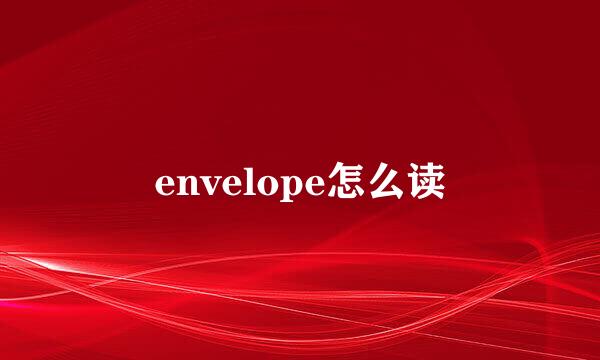 envelope怎么读