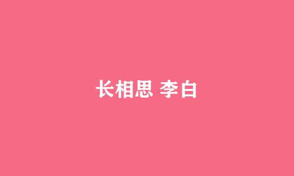 长相思 李白