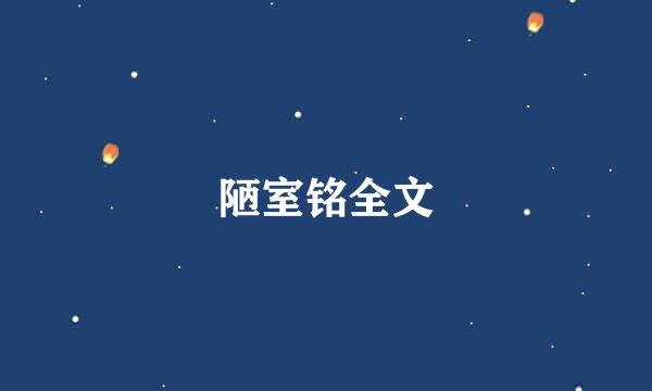 陋室铭全文