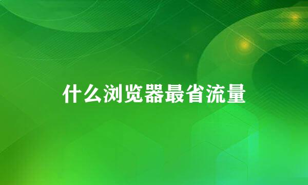 什么浏览器最省流量