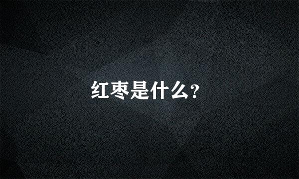 红枣是什么？