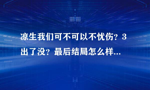 凉生我们可不可以不忧伤？3 出了没？最后结局怎么样？姜生和凉生在一起了吗/