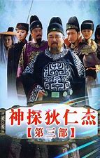 求《神探狄仁杰3》百度云免费在线观看，钱雁秋导演的