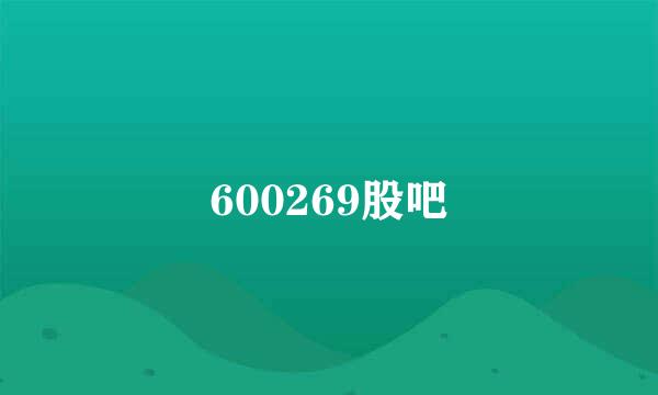 600269股吧