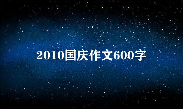 2010国庆作文600字