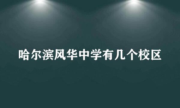 哈尔滨风华中学有几个校区