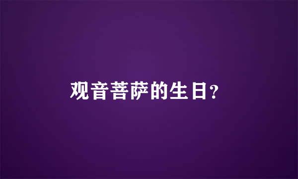 观音菩萨的生日？