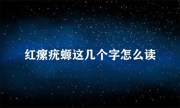 红瘰疣螈这几个字怎么读