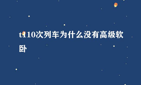 t110次列车为什么没有高级软卧