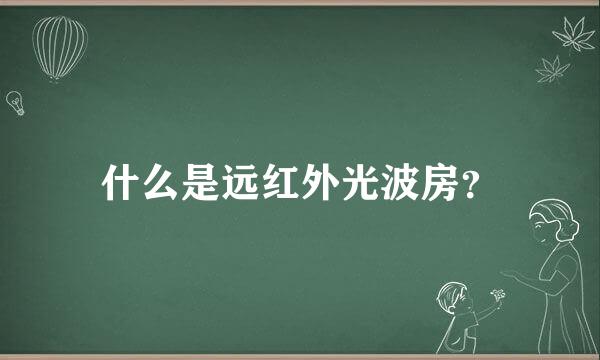 什么是远红外光波房？