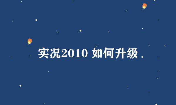 实况2010 如何升级