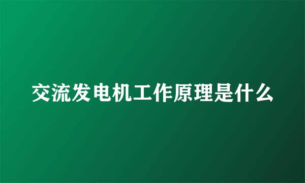 交流发电机工作原理是什么