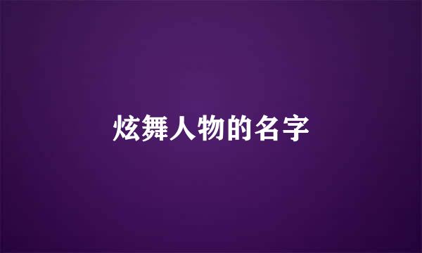 炫舞人物的名字