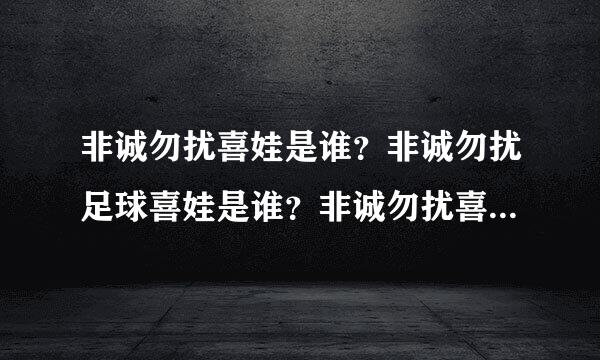 非诚勿扰喜娃是谁？非诚勿扰足球喜娃是谁？非诚勿扰喜娃资料？