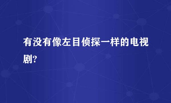 有没有像左目侦探一样的电视剧?