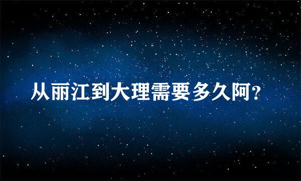 从丽江到大理需要多久阿？