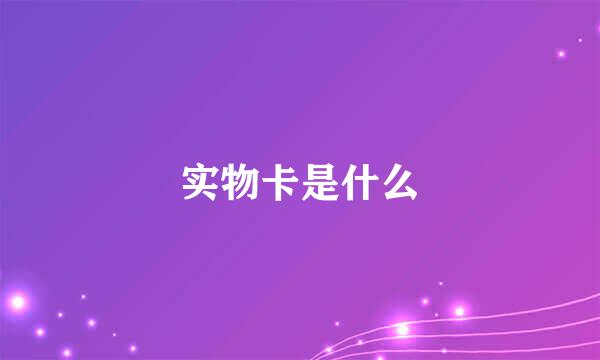 实物卡是什么