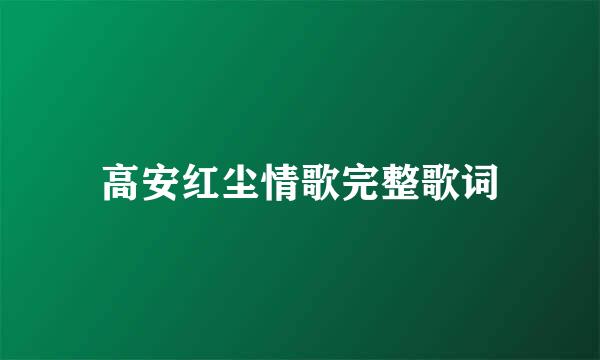 高安红尘情歌完整歌词