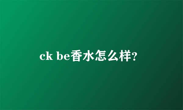 ck be香水怎么样？