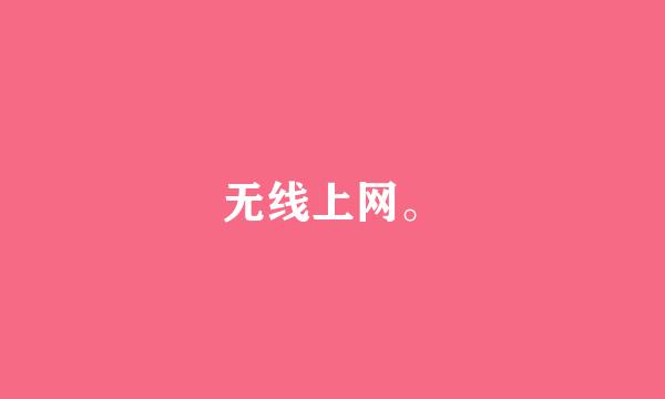 无线上网。