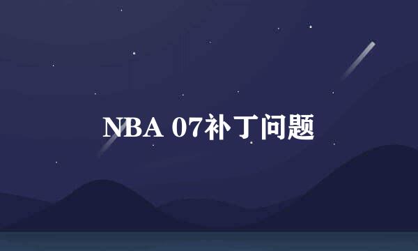 NBA 07补丁问题