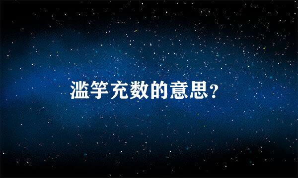 滥竽充数的意思？