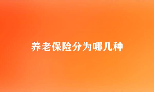 养老保险分为哪几种