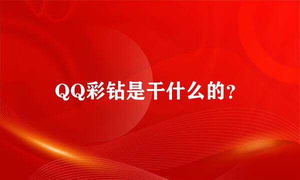 QQ彩钻是干什么的？