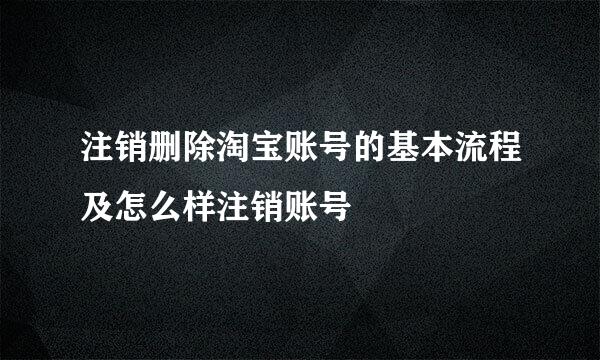 注销删除淘宝账号的基本流程及怎么样注销账号