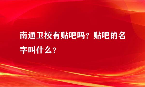 南通卫校有贴吧吗？贴吧的名字叫什么？