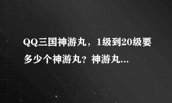 QQ三国神游丸，1级到20级要多少个神游丸？神游丸怎么使用？