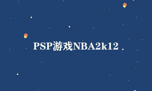 PSP游戏NBA2k12