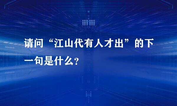 请问“江山代有人才出”的下一句是什么？